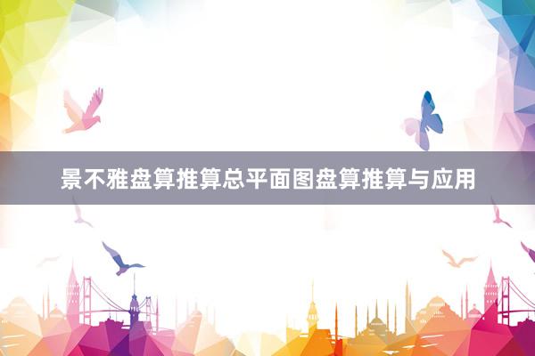 景不雅盘算推算总平面图盘算推算与应用