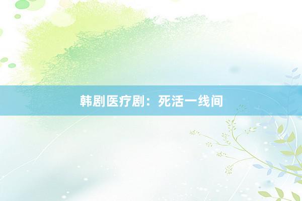 韩剧医疗剧：死活一线间