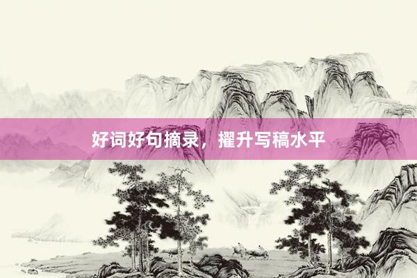 好词好句摘录，擢升写稿水平